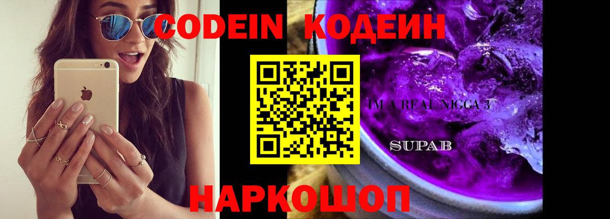 Кодеин Purple Drank Узловая
